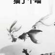 貓了個喵 貓了個喵