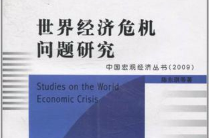 世界經濟危機問題研究