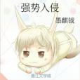 強勢入侵 強勢入侵