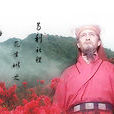 鹿虔扆 鹿虔扆