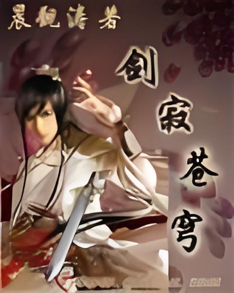 劍寂蒼穹 劍寂蒼穹