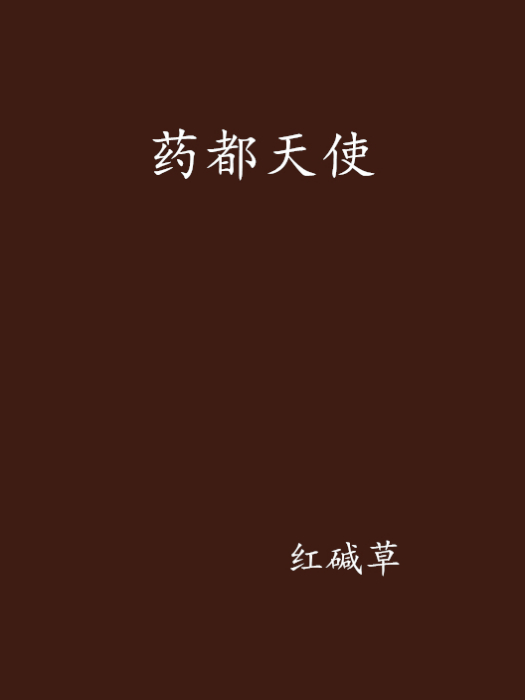 藥都天使 藥都天使
