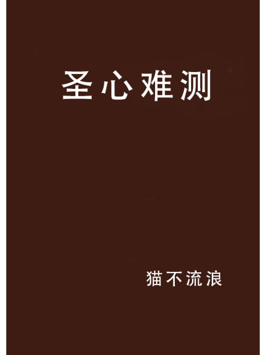 聖心難測 聖心難測