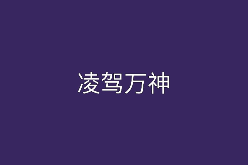 凌駕萬神 凌駕萬神