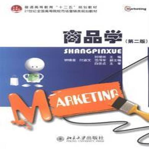 商品學(2013年北京大學出版社出版的圖書) 商品學(2013年北京大學出版社出版的圖書)