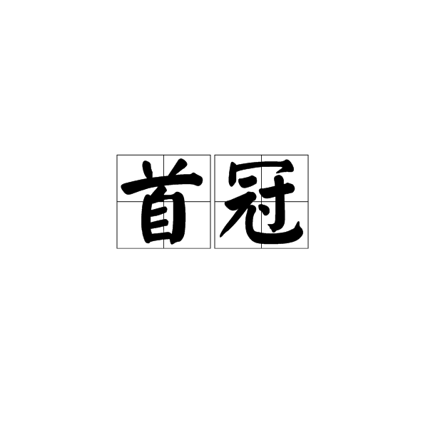 首冠 首冠