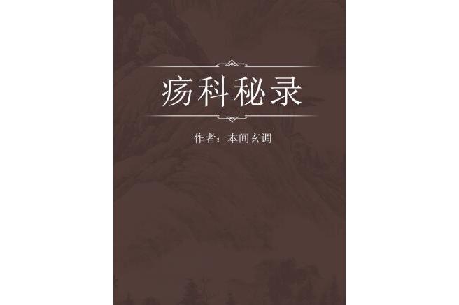 瘍科秘錄