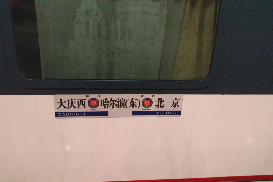 Z203/Z204次列車 Z203/Z204次列車