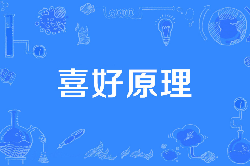 喜好原理 喜好原理