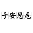 於安思危 於安思危