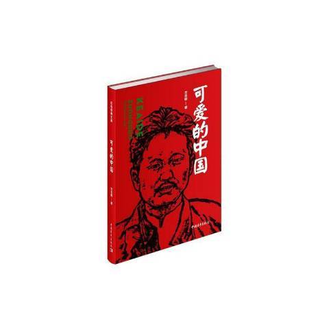 可愛的中國(2020年中國青年出版社出版的圖書)