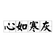 心如寒灰 心如寒灰