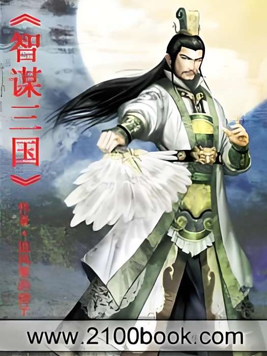 智謀三國 智謀三國