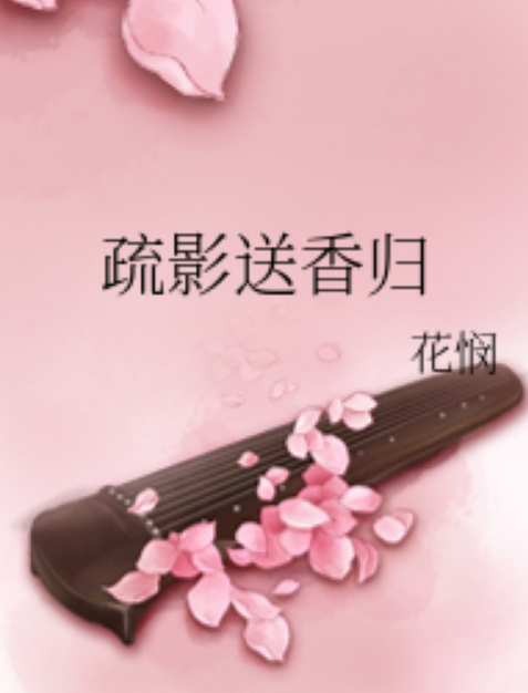 疏影送香歸