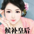 候補皇后(江小湖著網路小說) 候補皇后(江小湖著網路小說)