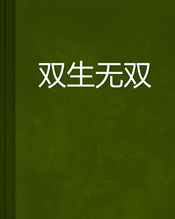 雙生無雙 雙生無雙