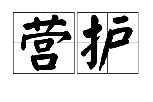 營護 營護