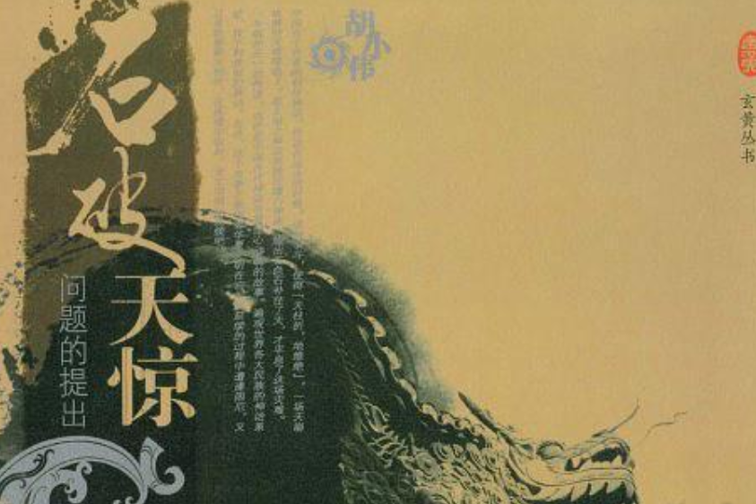 石破天驚(2008年中國書店出版的圖書) 石破天驚(2008年中國書店出版的圖書)