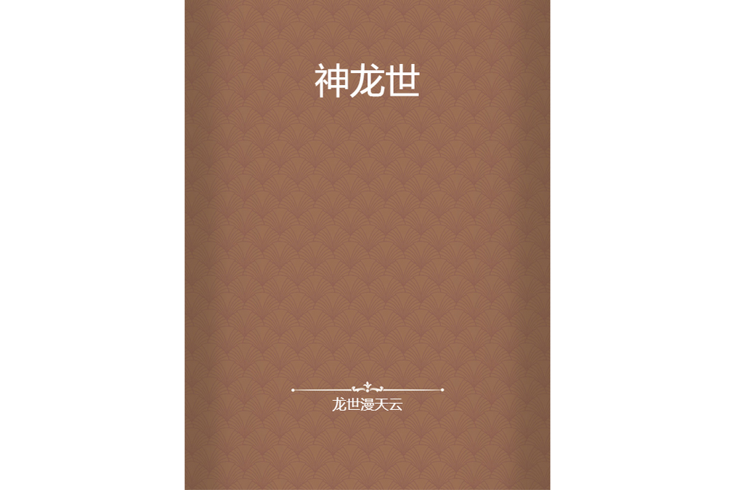 神龍世 神龍世
