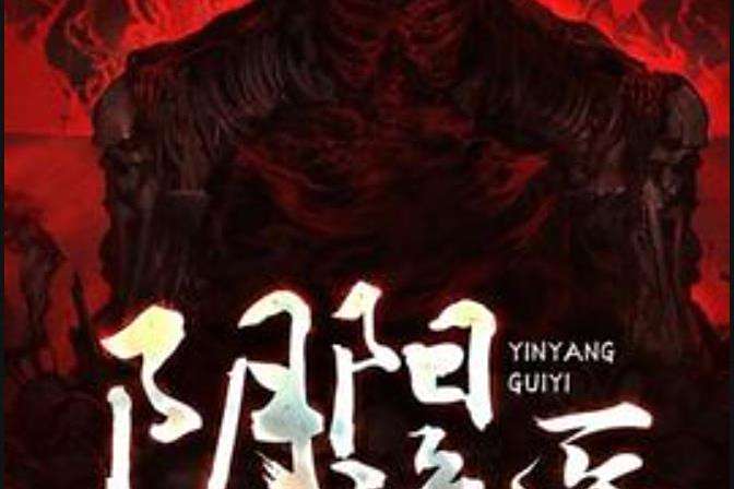 陰陽詭醫(九道門所著小說) 陰陽詭醫(九道門所著小說)