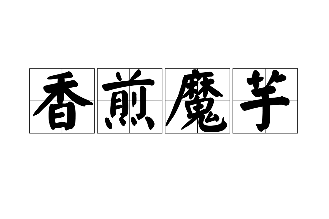 香煎魔芋 香煎魔芋