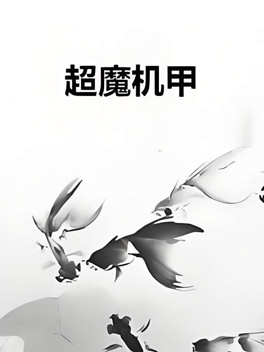 超魔機甲