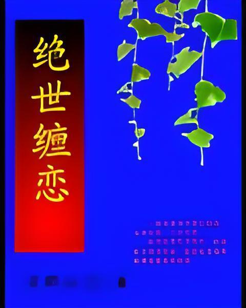 絕世纏戀 絕世纏戀