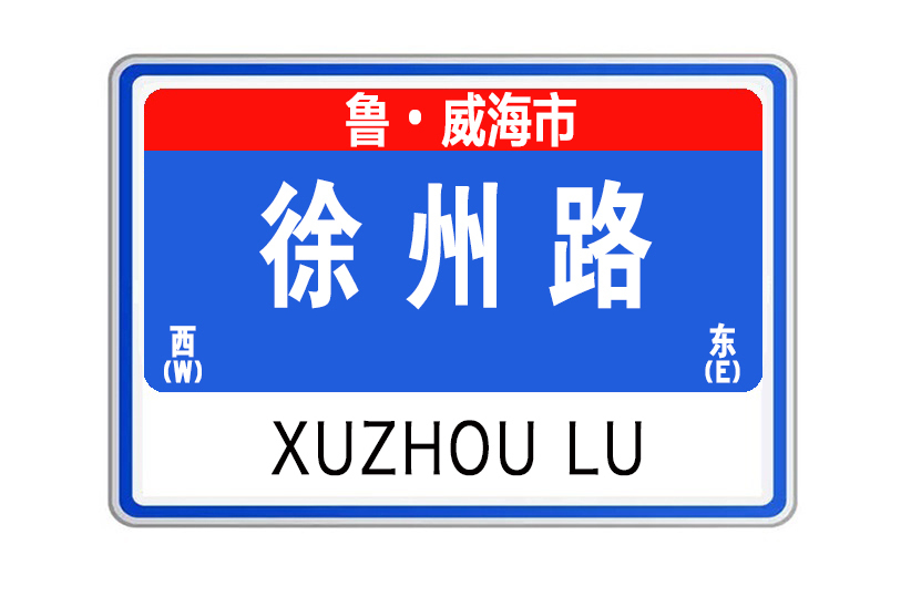 徐州路(山東省威海市徐州路) 徐州路(山東省威海市徐州路)