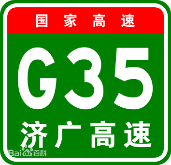 濟南－廣州高速公路(G35)