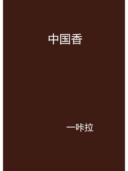 中國香(一咔拉著小說) 中國香(一咔拉著小說)
