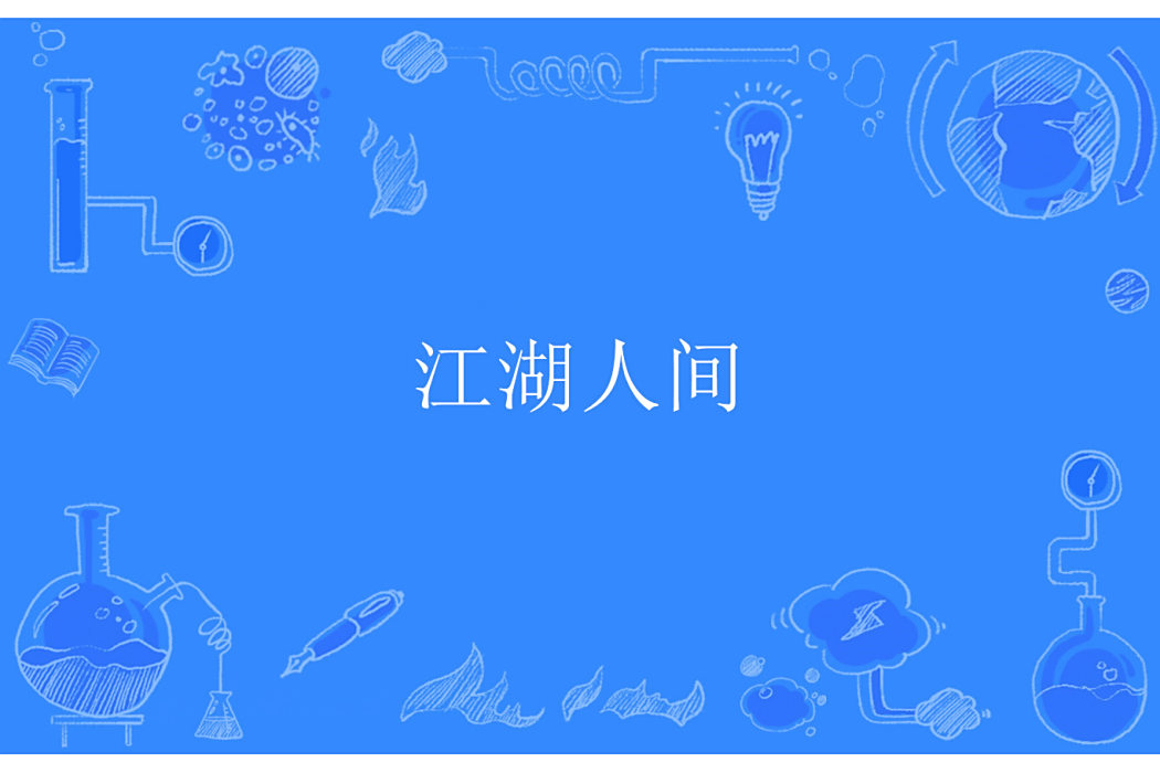 江湖人間 江湖人間