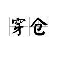 穿倉 穿倉