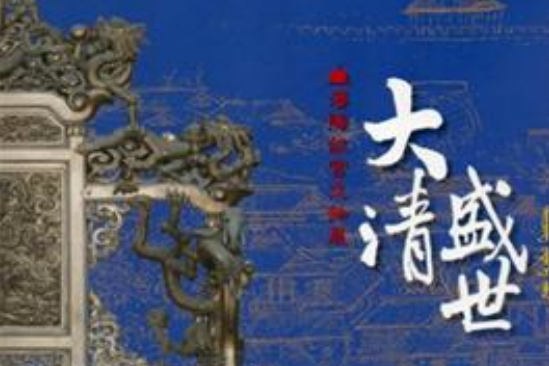 大清盛世(歷史背景主題論壇) 大清盛世(歷史背景主題論壇)