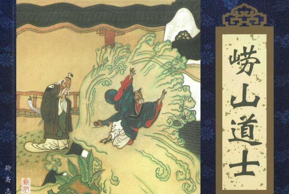 嶗山道士(《聊齋志異》連環畫) 嶗山道士(《聊齋志異》連環畫)