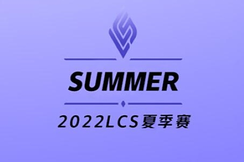2022LCS夏季賽 2022LCS夏季賽