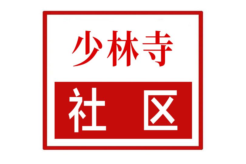 少林寺社區 少林寺社區