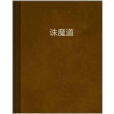 誅魔道 誅魔道