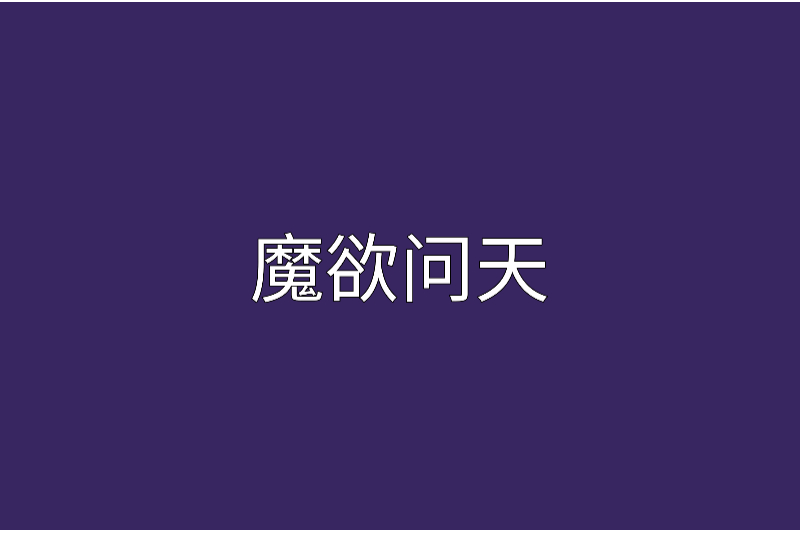 魔欲問天 魔欲問天