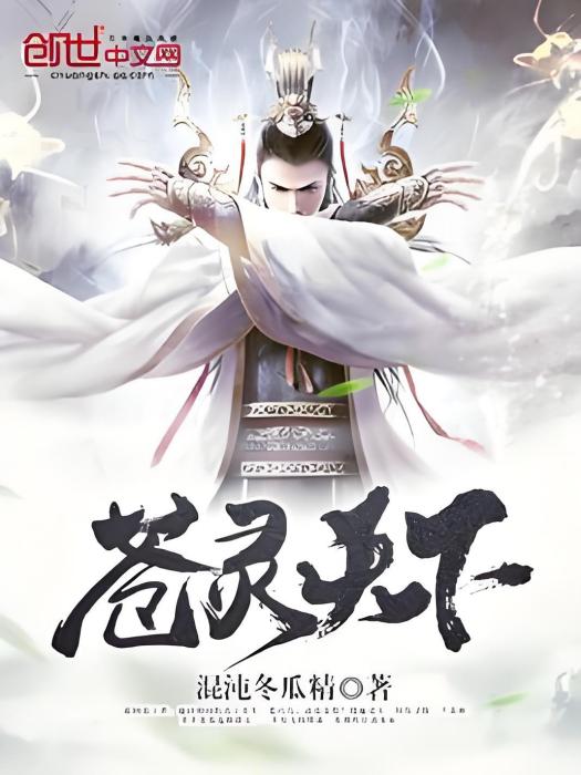 蒼靈天下 蒼靈天下