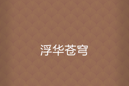 浮華蒼穹 浮華蒼穹