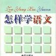 怎樣學語文 怎樣學語文