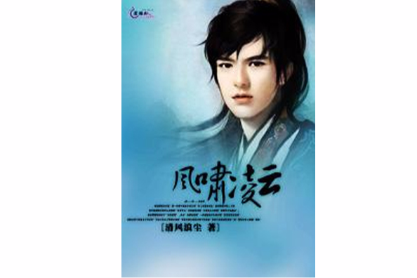 風嘯凌雲 風嘯凌雲