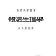 體溫生理學 體溫生理學