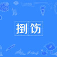 捯飭 捯飭