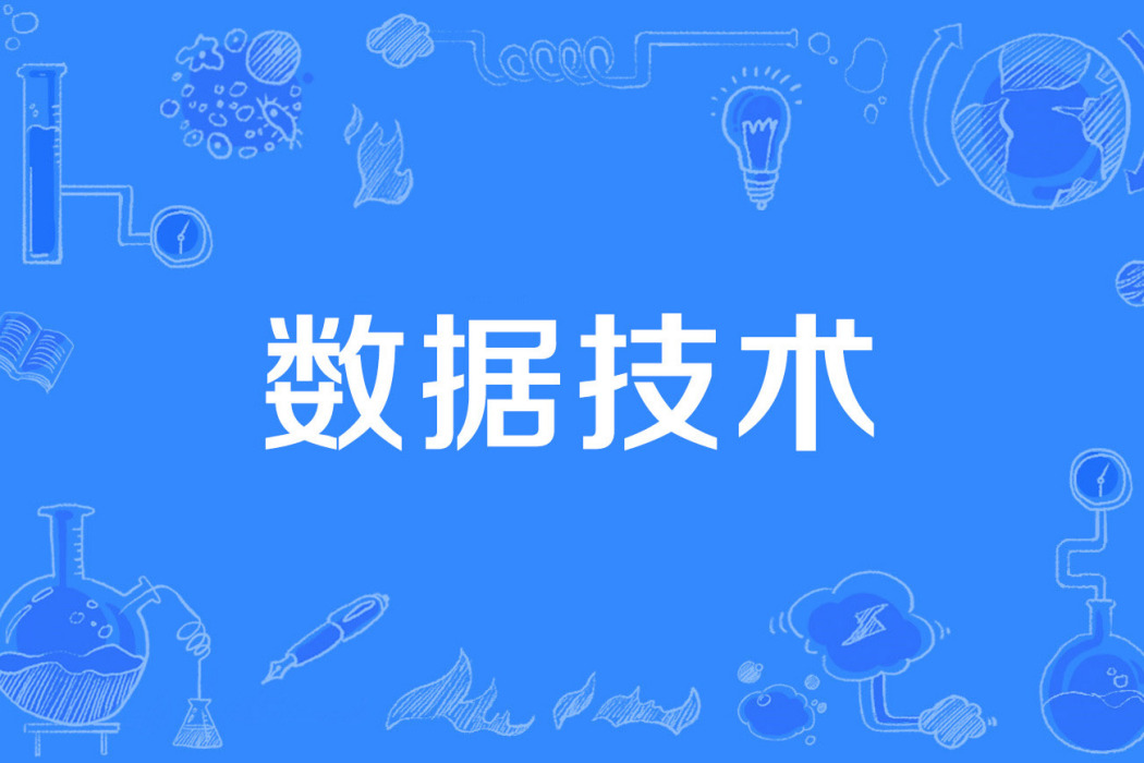數據技術 數據技術