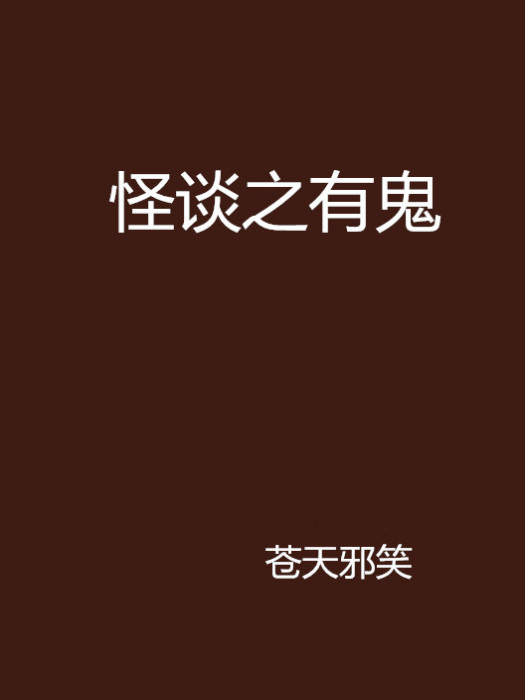 怪談之有鬼 怪談之有鬼