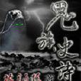 鬼族史詩 鬼族史詩