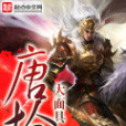 唐槍 唐槍