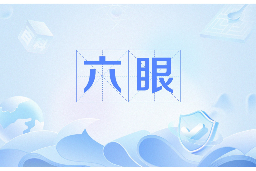 六眼(指天地四方的宇宙觀測能力) 六眼(指天地四方的宇宙觀測能力)