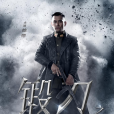 鍛刀之絕地重生(鍛刀III) 鍛刀之絕地重生(鍛刀III)